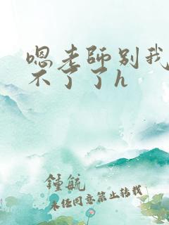 嗯老师别我我受不了了h