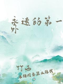 永远的第一名番外