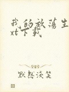 我的放荡生活txt下载