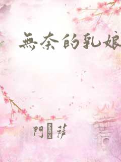 无奈的乳娘