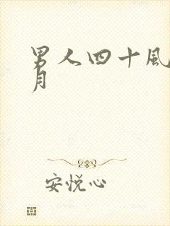 男人四十风花雪月