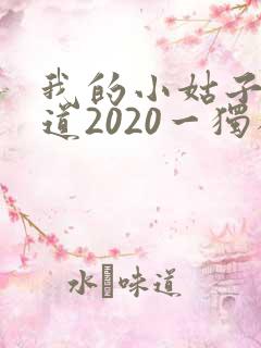 我的小姑子的味道2020一独狼