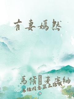 有妻嫣然