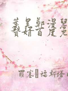 叶昊郑漫儿绝世赘婿百度免费阅读