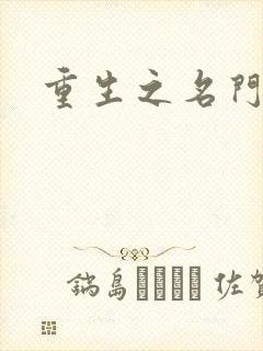 重生之名门公敌