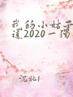 我的小姑子的味道2020一独狼
