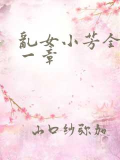 乱女小芳全集第一章