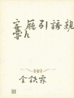 客厅引诱亲女乱尝h