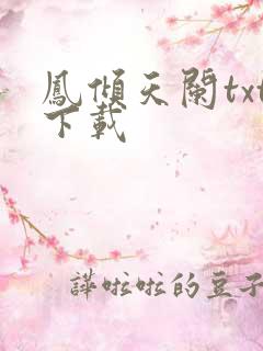 凤倾天阑txt下载
