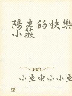 阳光的快乐生活小薇