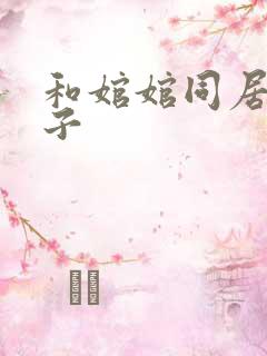 和婠婠同居的日子