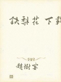 铁梨花 下载