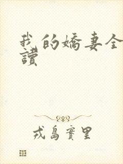 我的娇妻全文阅读