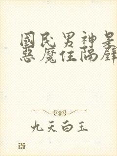 国民男神是女生恶魔住隔壁免费