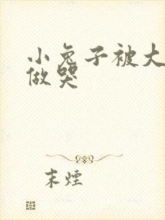 小兔子被大蟒蛇做哭