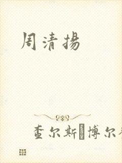 周清扬