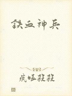 铁血神兵