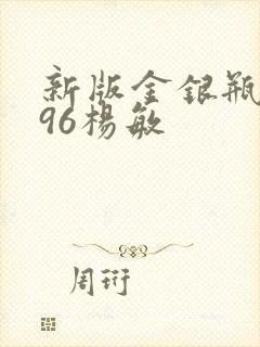 新版金银瓶1996杨敏