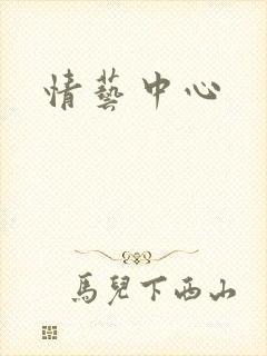 情艺中心