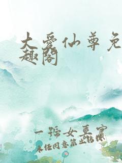 大爱仙尊免费笔趣阁