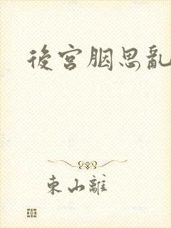 后宫胭思乱