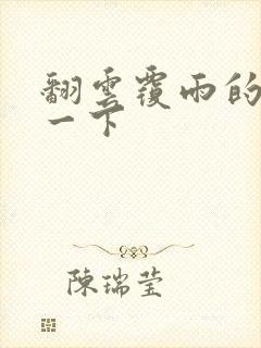 翻云覆雨的一上一下