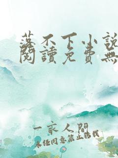 落不下小说全文阅读免费无弹窗