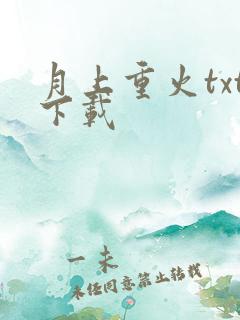 月上重火txt下载