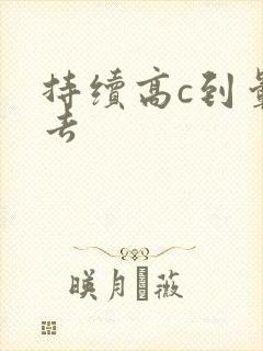 持续高c到晕过去