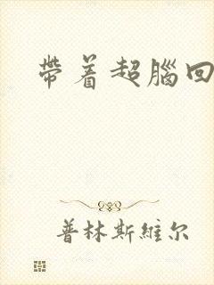 带着超脑回明朝