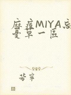 麻痘MIYA忘忧草一区
