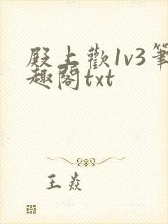 殿上欢1v3笔趣阁txt