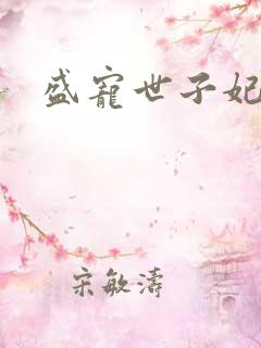 盛宠世子妃