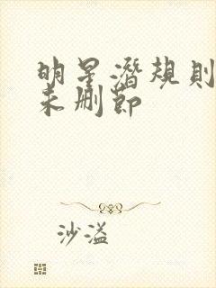 明星潜规则之皇未删节