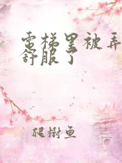 电梯里被弄得太舒服了