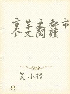 重生之都市狂龙全文阅读