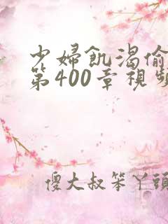 少妇饥渴偷公乱第400章视频