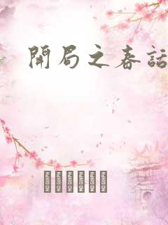 开局之春话经济