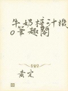 牛奶榨汁机 po笔趣阁