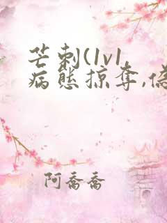 芒刺(1v1,病态掠夺,伪骨科)