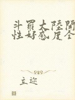 斗罗大陆开局女性好感度全满