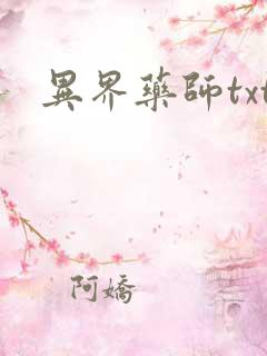 异界药师txt