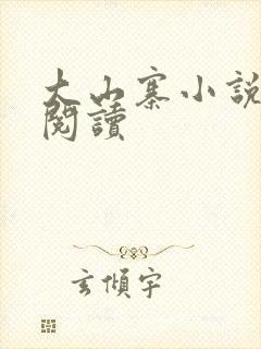 大山寨小说免费阅读