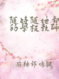 随时随地都能草的学校教师的作用