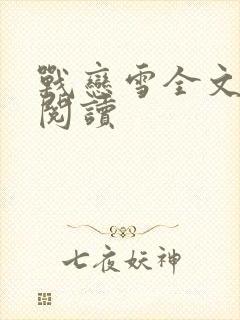 战恋雪全文免费阅读