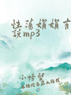 性荡娟娟有声小说mp3
