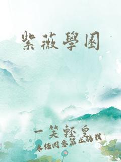 紫薇学园