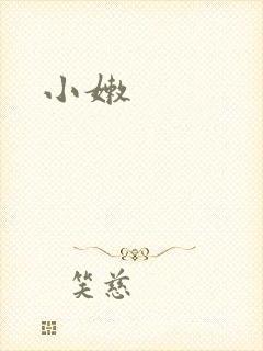 小嫩