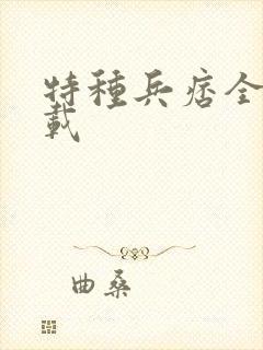 特种兵痞全集下载