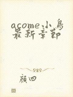 acome小鸟最新章节